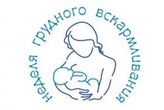 Всемирная неделя грудного вскармливания