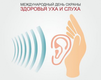 День охраны уха и слуха