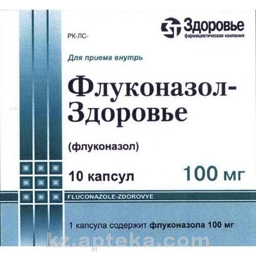 Флуконазол капсулы инструкция для мужчин. Флуконазол 100мг. Флуконазол 100 мг капсулы. Флуконазол 10 капсул. Флуконазол по 100 мг.