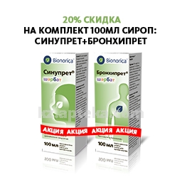 Купить Комплект БРОНХИПРЕТ 100МЛ СИРОП +СИНУПРЕТ 100МЛ СИРОП  СКИДКА 20% цена