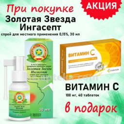 Купить КОМПЛЕКТ ЗОЛОТАЯ ЗВЕЗДА ИНГАСЕПТ 0,15% 30МЛ+  ВИТАМИН С 0,1 N40 ТАБЛ БАД в подарок цена