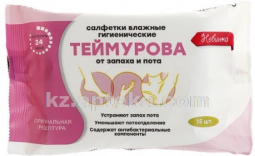 Купить ТЕЙМУРОВА САЛФЕТКИ ВЛАЖНЫЕ ГИГИЕН ОТ ЗАПАХА И ПОТА N15 цена