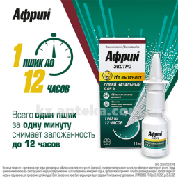 Купить АФРИН ЭКСТРО 0,5% СПРЕЙ НАЗ цена