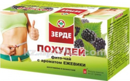 Купить ПОХУДЕЙ С АРОМАТОМ ЕЖЕВИКИ 1,5 N20 Ф/Ч ЗЕРДЕ цена