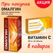 Купить Комплект ОМАЛГИН 0,5 20МЛ КАПЛИ Д/ПРИЕМА ВНУТРЬ  в подарок ВИТАМИН С 0,1 N40 ТАБЛ БАД цена