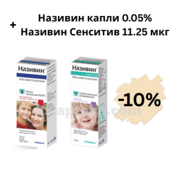 Купить комплект НАЗИВИН СЕНСИТИВ 11,25МКГ/ДОЗА 10МЛ НАЗ СПРЕЙ + НАЗИВИН 0,05% 10МЛ (Д/ДЕТ ОТ 6ЛЕТ И ВЗР) КАПЛИ НАЗ скидка 10% цена