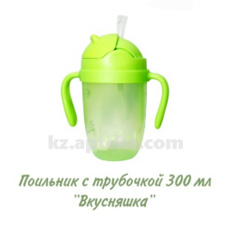 Купить ВКУСНЯШКА ПОИЛЬНИК С ТРУБОЧКОЙ 300МЛ цена