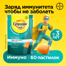 Купить СУПРАДИН КИДС ИММУНО N60 ПАСТИЛКИ ЖЕВАТ цена