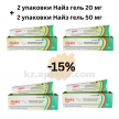 Купить комплект НАЙЗ 1% 50,0 ГЕЛЬ 2уп + НАЙЗ 1% 20,0 ГЕЛЬ 2 уп скидка 15% цена
