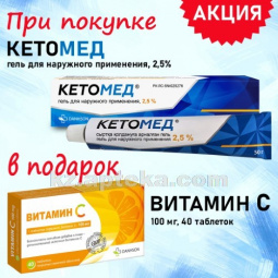Купить Комплект КЕТОМЕД 2,5% 50,0 ГЕЛЬ  в подарок ВИТАМИН С 0,1 N40 ТАБЛ БАД цена