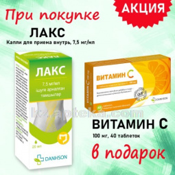 Купить Комплект ЛАКС 0,0075/МЛ 20МЛ КАПЛИ Д/ПРИЕМА ВНУТРЬ  в подарок ВИТАМИН С 0,1 N40 ТАБЛ БАД цена