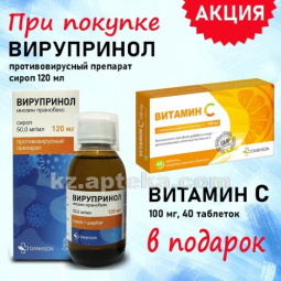 Купить Комплект ВИРУПРИНОЛ 0,05/МЛ 120МЛ СИРОП в подарок ВИТАМИН С 0,1 N40 ТАБЛ БАД цена