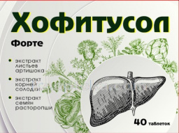 Купить ХОФИТУСОЛ ФОРТЕ N40 ТАБЛ цена