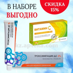 Купить Комплект ТРОКСИМЕТАЦИН ДС 2% 40,0 ГЕЛЬ+ВИТАМИН С + ЦИНК N30 КАПС Скидка 15% цена
