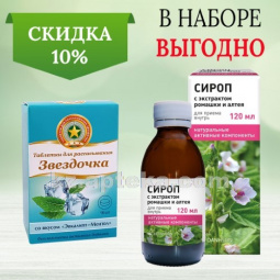 Купить Комплект ЗВЕЗДОЧКА С ЭКСТР РОМАШКИ И АЛТЕЯ 120МЛ СИРОП+ЗВЕЗДОЧКА АПЕЛЬСИН 2,4 N18 ТАБЛ Д/РАССАСЫВ Скидка 10% цена